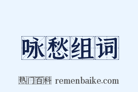 咏愁组词是什么意思的图片